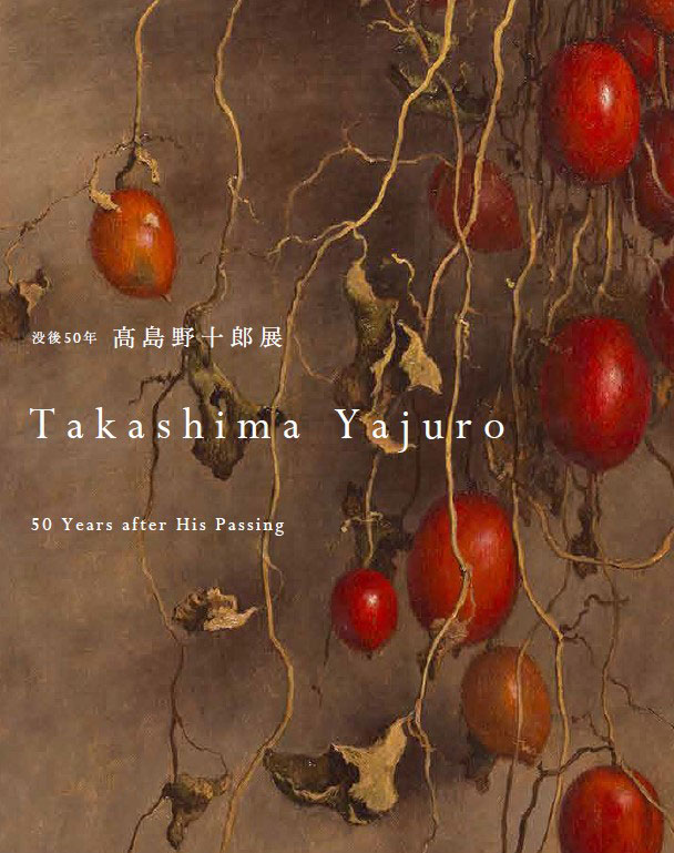 「没後50年 髙島野十郎展」公式図録