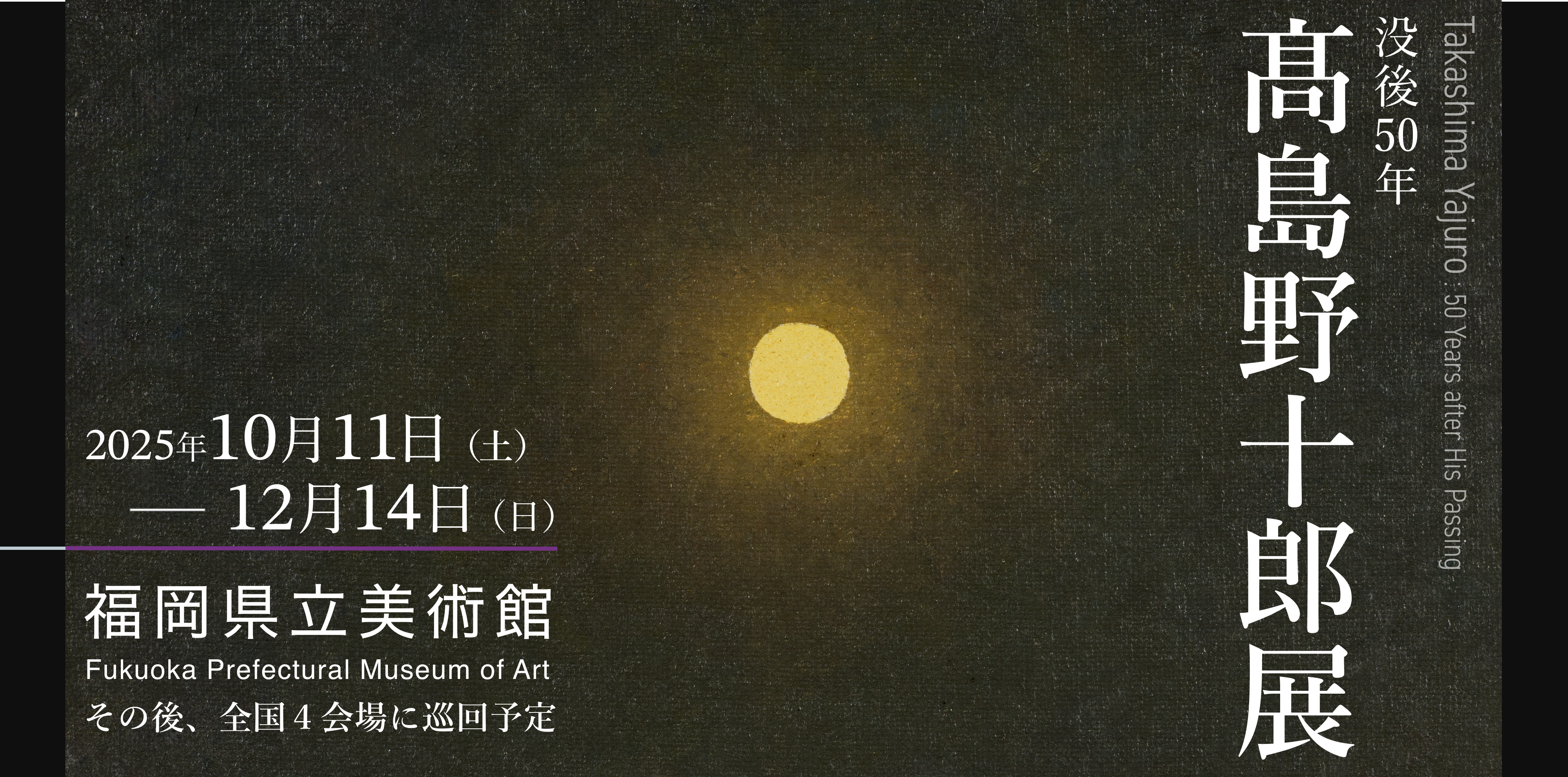 高島野十郎 風景画 油彩 豪華額 没後50年 髙島野十郎展